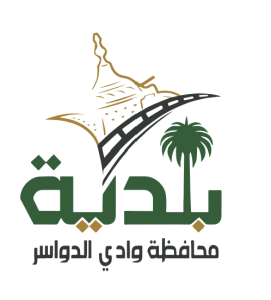 بلدية محافظة وادي الدواسر - شعار العميل
